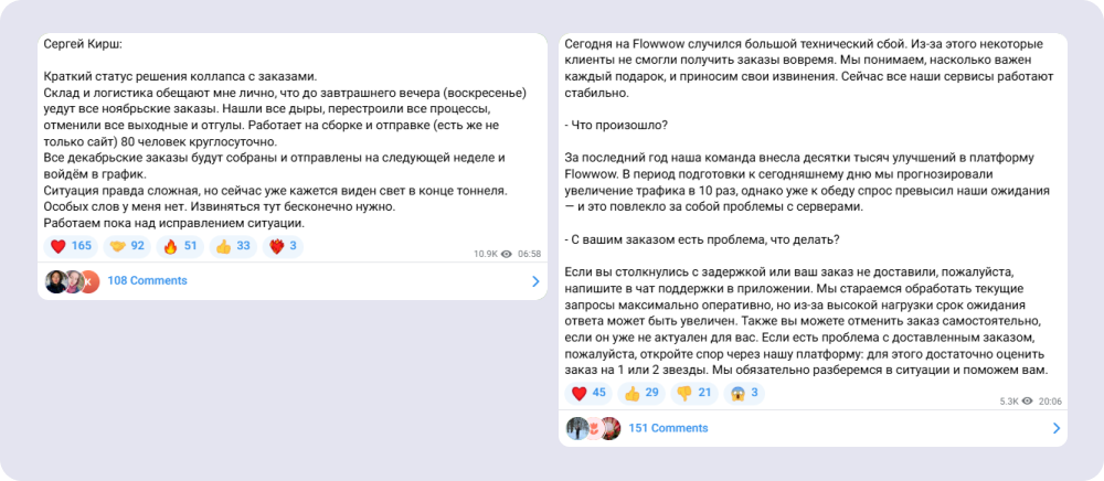 Пост с честной позицией руководства по поводу ситуации со срывами доставок (https://t.me/geltek_cosmetics/2378) и пост с комментарием бренда про технический сбой (https://t.me/flowwow_tg/1335)